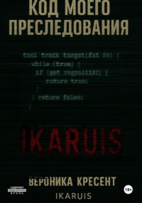 Код моего преследования