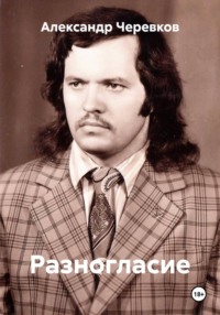 Разногласие