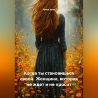 Когда ты становишься своей. Женщина, которая не ждет и не просит