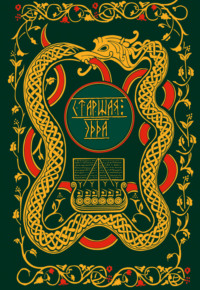 Старшая Эдда. Мифы и легенды Скандинавии