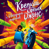 Крепкий орешек Джонс и двенадцать порталов