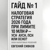 Гайд №1: Налоговая стратегия 2026 года при лимите 10 млн ₽ – УСН, АУСН, ПСН или ОСНО?