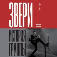 Звери. История группы