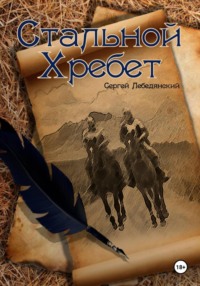 Стальной хребет