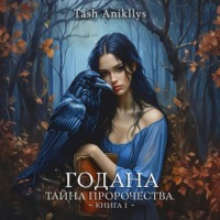 Годана. Тайна пророчества