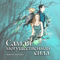 Самая могущественная сила