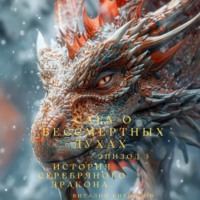 Сага о бессмертных духах. Эпизод 3. История Серебряного Дракона