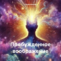 Пробужденное воображение