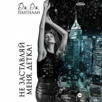 Не заставляй меня, детка!