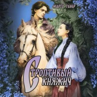 Строптивый княжич