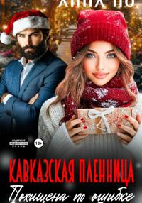 Кавказская пленница. Похищина по ошибке