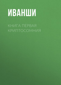 КНИГА ПЕРВАЯ КРИПТОСОМНИЯ