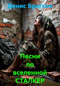 Песни по вселенной СТАЛКЕР