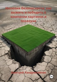 Иллюзия безопасности: как выжить и победить в компании картинок и показухи