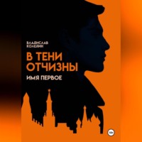 В тени Отчизны. Имя Первое