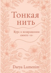 Тонкая нить: курс возвращения к своему "Я"
