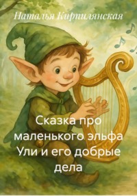 Сказка про маленького эльфа Ули и его добрые дела