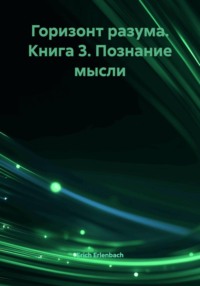 Горизонт разума. Книга 3. Познание мысли
