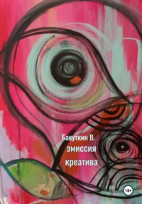 Эмиссия креатива