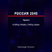 РОССИЯ 2040 Проект «Город Пушка, Город Хана»