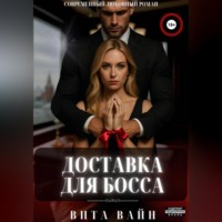 Доставка для босса