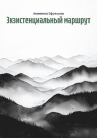 Экзистенциальный маршрут