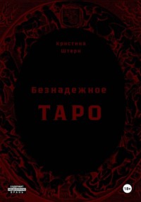 Безнадежное Таро: начало пути