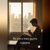 Искусство быть одним