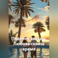 Падение звезды. Любовь сквозь время
