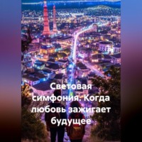 Световая симфония. Когда любовь зажигает будущее