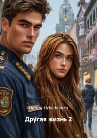 Другая жизнь 2