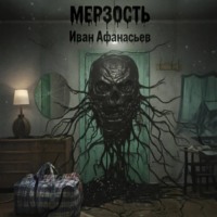 Мерзость