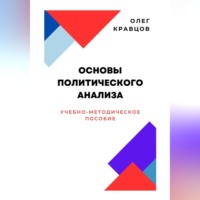 Основы политического анализа