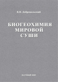 Биогеохимия мировой суши. Избранные труды. Том 3