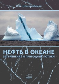 Нефть в океане (загрязнение и природные потоки)