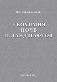 Геохимия почв и ландшафтов. Избранные труды. Том 2
