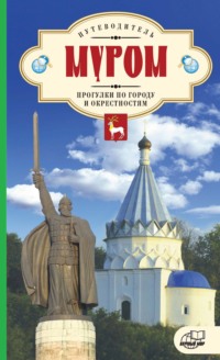 Муром. Прогулки по городу и окрестностям. Путеводитель