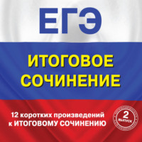 12 коротких произведений к Итоговому сочинению. (выпуск 2)