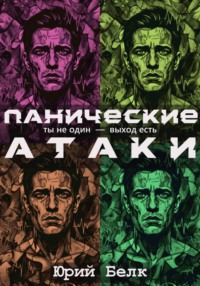 Панические атаки