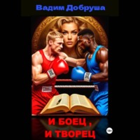 И боец, и творец