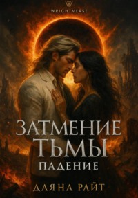 Затмение Тьмы. Падение