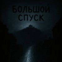 Большой Спуск