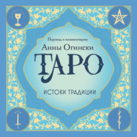Таро. Истоки традиции. «Иллюстрированный ключ к Таро» А. Э. Уэйта, «Книга Т» С. Мазерса и другие труды классиков «английской школы»