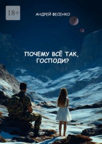 Почему всё так, Господи?