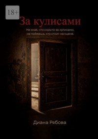 За кулисами. Не зная, что скрыто за кулисами, не поймешь, кто стоит на сцене