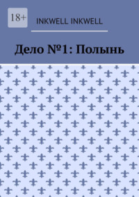 Дело №1: Полынь