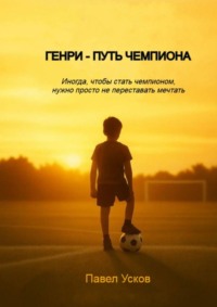 Генри – путь чемпиона. Иногда, чтобы стать чемпионом, нужно просто не переставать мечтать