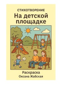 На детской площадке. Стихотворение. Раскраска