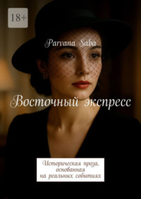 Восточный экспресс. Историческая проза, основанная на реальных событиях