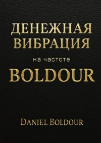 Денежная вибрация. На частоте Boldour